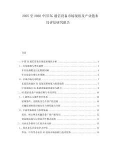 2025至2030中國5G通信設備市場現(xiàn)狀及產業(yè)鏈布局評估研究報告