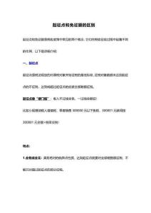 起征點和免征額的區別