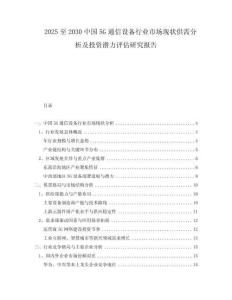 2025至2030中國5G通信設備行業(yè)市場現(xiàn)狀供需分析及投資潛力評估研究報告