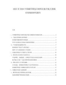 2025至2030中國(guó)碳纖維復(fù)合材料在航空航天領(lǐng)域應(yīng)用現(xiàn)狀研究報(bào)告