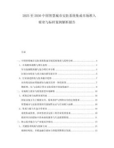 2025至2030中國(guó)智慧城市安防系統(tǒng)集成市場(chǎng)準(zhǔn)入壁壘與標(biāo)桿案例解析報(bào)告