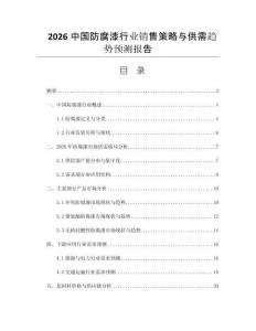 2026中國(guó)防腐漆行業(yè)銷售策略與供需趨勢(shì)預(yù)測(cè)報(bào)告