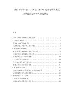 2025-2030中國一異丙胺（MIPA）行業現狀調查及未來前景趨勢研究研究報告