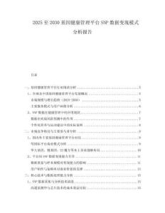 2025至2030基因健康管理平臺(tái)SNP數(shù)據(jù)變現(xiàn)模式分析報(bào)告