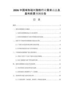 2026中國(guó)球形硅樹(shù)脂粉行業(yè)需求動(dòng)態(tài)及盈利前景預(yù)測(cè)報(bào)告