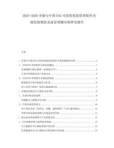 2025-2030全球與中國ESG可持續(xù)發(fā)展管理軟件市場發(fā)展現(xiàn)狀及前景預(yù)測分析研究報告