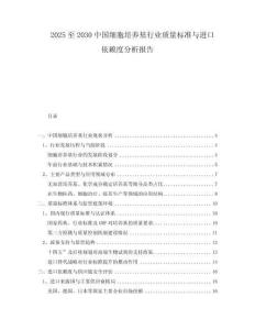 2025至2030中國(guó)細(xì)胞培養(yǎng)基行業(yè)質(zhì)量標(biāo)準(zhǔn)與進(jìn)口依賴度分析報(bào)告