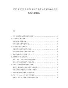 2025至2030中國5G通信設備市場發(fā)展趨勢及投資價值分析報告