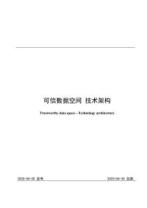 《可信數(shù)據(jù)空間+技術(shù)架構(gòu)》