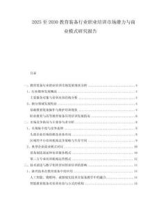 2025至2030教育裝備行業(yè)職業(yè)培訓市場潛力與商業(yè)模式研究報告