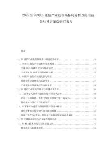 2025至20305G通信產業(yè)鏈市場格局分析及商用前景與投資策略研究報告