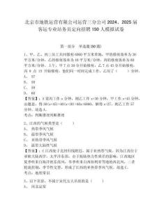 北京市地鐵運(yùn)營(yíng)有限公司運(yùn)營(yíng)三分公司2024、2025屆客運(yùn)專業(yè)站務(wù)員定向招聘150人模擬試卷及答案詳