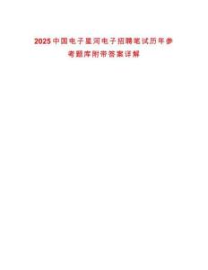 2025中國電子星河電子招聘筆試歷年參考題庫附帶答案詳解