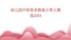 幼兒園中班美術(shù)教案小雪人精選2024