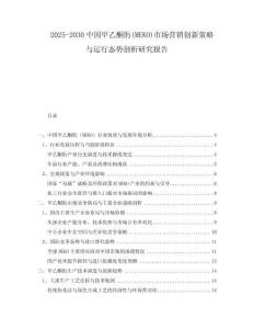 2025-2030中國甲乙酮肟(MEKO)市場營銷創(chuàng)新策略與運行態(tài)勢剖析研究報告