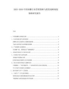 2025-2030中國冰糖行業(yè)營銷策略與投資戰(zhàn)略規(guī)劃策略研究報告