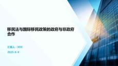 移民法與國(guó)際移民政策的政府與非政府合作