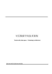 《可信數(shù)據(jù)空間+技術(shù)架構(gòu)》