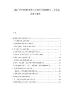 2025至2030職業(yè)教育培訓(xùn)行業(yè)發(fā)展格局與市場機(jī)遇研究報(bào)告