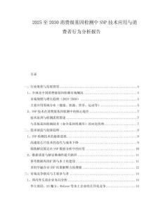 2025至2030消費(fèi)級(jí)基因檢測(cè)中SNP技術(shù)應(yīng)用與消費(fèi)者行為分析報(bào)告
