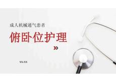 2025年-成人機(jī)械通氣患者俯臥位護(hù)理  2023中華護(hù)理學(xué)會團(tuán)體標(biāo)準(zhǔn)解讀