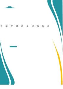 2025年-中華護(hù)理學(xué)會團(tuán)體標(biāo)準(zhǔn)11-新版