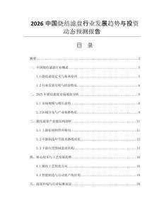 2026中國燒結濾盤行業(yè)發(fā)展趨勢與投資動態(tài)預測報告