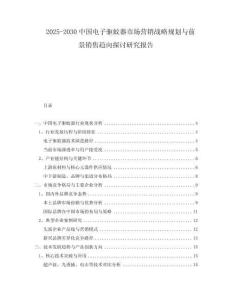 2025-2030中國電子驅(qū)蚊器市場營銷戰(zhàn)略規(guī)劃與前景銷售趨向探討研究報告