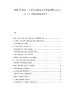 2025至2030云計(jì)算與大數(shù)據(jù)市場(chǎng)發(fā)展分析與發(fā)展趨勢(shì)及投資前景預(yù)測(cè)報(bào)告