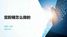 宮腔鏡怎么做的