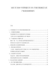 2025至2030中國(guó)智能汽車OTA升級(jí)市場(chǎng)規(guī)范與用戶接受度調(diào)研報(bào)告