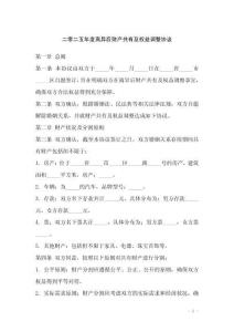 二零二五年度離異后財產(chǎn)共有及權(quán)益調(diào)整協(xié)議