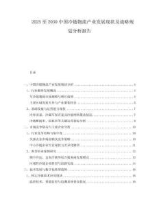2025至2030中國冷鏈物流產(chǎn)業(yè)發(fā)展現(xiàn)狀及戰(zhàn)略規(guī)劃分析報(bào)告