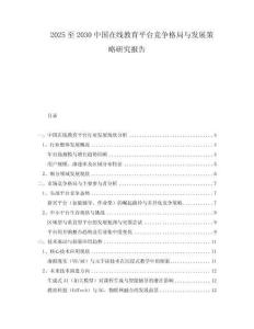 2025至2030中國在線教育平臺競爭格局與發(fā)展策略研究報告