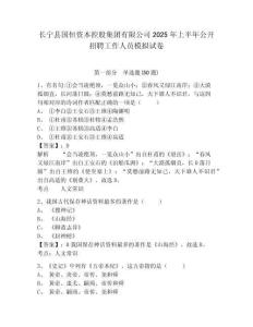 長(zhǎng)寧縣國(guó)恒資本控股集團(tuán)有限公司2025年上半年公開招聘工作人員模擬試卷及答案詳解（新）