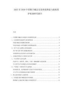 2025至2030中國(guó)數(shù)字藏品交易熱度降溫與版權(quán)保護(hù)機(jī)制研究報(bào)告