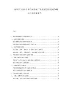 2025至2030中國冷鏈物流行業(yè)發(fā)展現(xiàn)狀及競爭格局分析研究報(bào)告