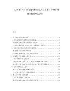 2025至2030空氣消毒機(jī)在公共衛(wèi)生事件中的市場響應(yīng)機(jī)制研究報(bào)告