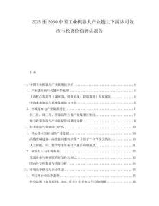 2025至2030中國(guó)工業(yè)機(jī)器人產(chǎn)業(yè)鏈上下游協(xié)同效應(yīng)與投資價(jià)值評(píng)估報(bào)告