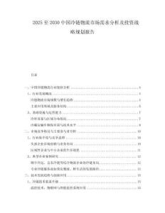 2025至2030中國冷鏈物流市場需求分析及投資戰(zhàn)略規(guī)劃報(bào)告