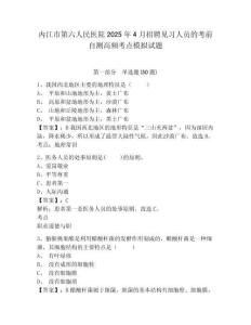 內(nèi)江市第六人民醫(yī)院2025年4月招聘見(jiàn)習(xí)人員的考前自測(cè)高頻考點(diǎn)模擬試題（含答案詳解）