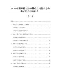 2026中國(guó)摩托車防摔服行業(yè)銷售動(dòng)態(tài)與需求趨勢(shì)預(yù)測(cè)報(bào)告