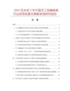 2025及未來5年中國(guó)手工鉤編披肩行業(yè)投資前景及策略咨詢研究報(bào)告