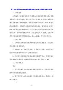 南大版八年級全一冊心理健康教育第十三課《情竇初開時》教案