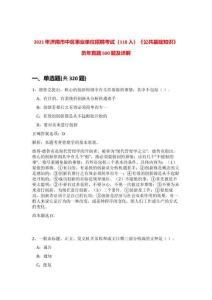 2021年濟南市中區(qū)事業(yè)單位招聘考試（118人）《公共基礎(chǔ)知識》歷年真題500題及詳解-0