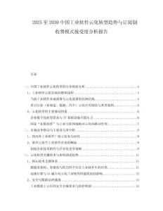 2025至2030中國工業(yè)軟件云化轉(zhuǎn)型趨勢與訂閱制收費模式接受度分析報告