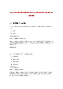 2022年山東師范大學(xué)招聘工作人員《公共基礎(chǔ)知識》歷年真題500題及詳解-0