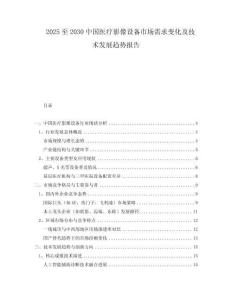 2025至2030中国医疗影像设备市场需求变化及技术发展趋势报告