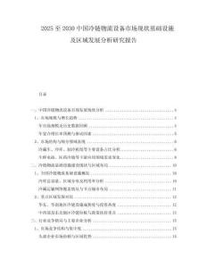 2025至2030中國冷鏈物流設(shè)備市場現(xiàn)狀基礎(chǔ)設(shè)施及區(qū)域發(fā)展分析研究報(bào)告