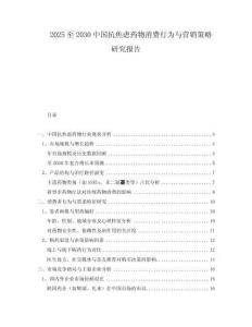 2025至2030中國抗焦慮藥物消費行為與營銷策略研究報告